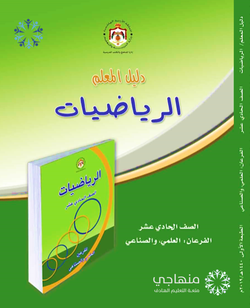 دليل المعلم الرياضيات الحادي عشر العلمي